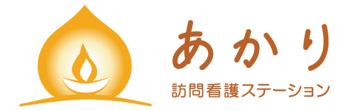 あかり訪問看護ステーション