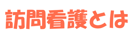 訪問看護とは
