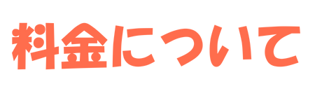 料金について