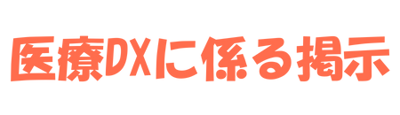 医療DX