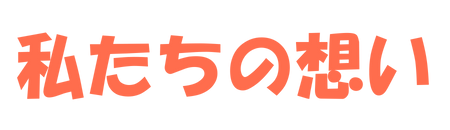 私たちの想い