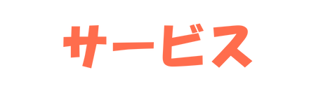 サービス