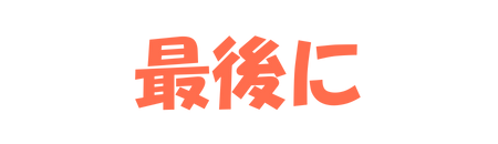 まとめ