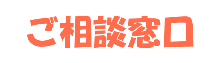 相談窓口