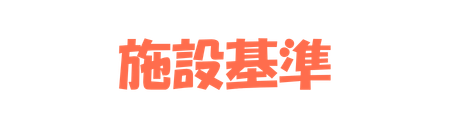 施設基準